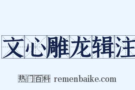 文心雕龙辑注是什么意思的图片